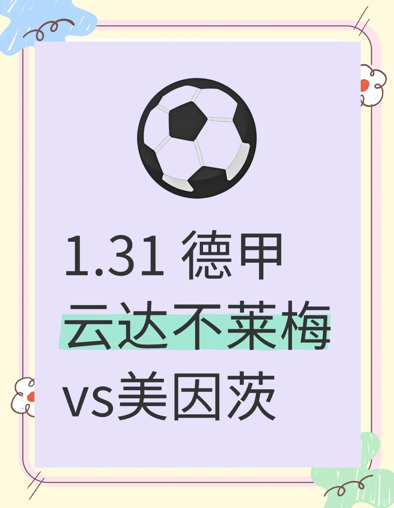 美因茨不敌云达不来梅，德甲冠军梦或已破灭的简单介绍